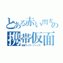 とある赤い閃光の携帯仮面戦士（仮面ライダーファイズ）