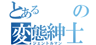 とあるの変態紳士（ジェントルマン）