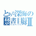 とある深海の禁書目録Ⅱ（イカデックス）