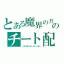 とある魔界の升大魔王のチート配布所（～神の掘り出し物への道～）