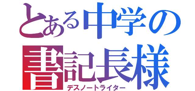 とある中学の書記長様（デスノートライター）