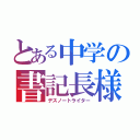 とある中学の書記長様（デスノートライター）