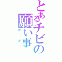 とあるチビの願い事（背ーがー）