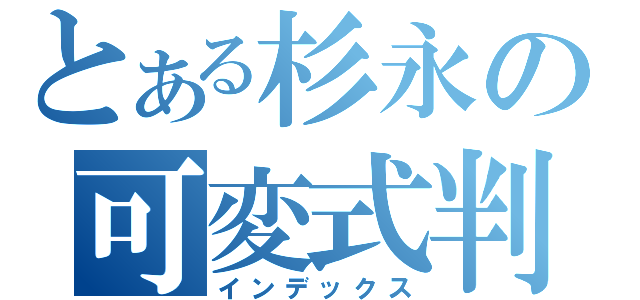 とある杉永の可変式判定（インデックス）