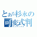 とある杉永の可変式判定（インデックス）