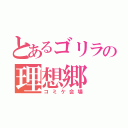 とあるゴリラの理想郷（コミケ会場）