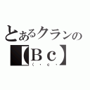 とあるクランの【Ｂｃ】ｆａｍｉｌｙ（（・ｃ・）