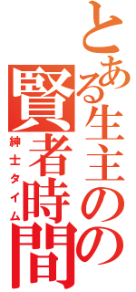 とある生主のの賢者時間（紳士タイム）