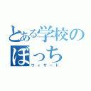 とある学校のぼっち（ウィザード）