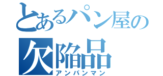 とあるパン屋の欠陥品（アンパンマン）