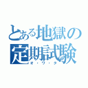 とある地獄の定期試験（オ・ワ・タ）