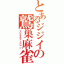 とあるジジイの鷲巣麻雀（マジキチマージャン）