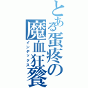 とある蛋疼の魔血狂餮（インデックス）