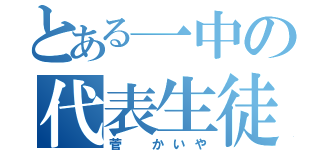 とある一中の代表生徒（菅 かいや）