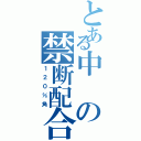 とある中の禁断配合（１２０％角）