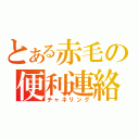 とある赤毛の便利連絡網（チャネリング）