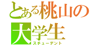 とある桃山の大学生（スチューデント）