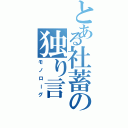 とある社蓄の独り言（モノローグ）