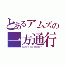 とあるアムズの一方通行（ＨＡＰＰＹ ＢＩＲＴＨＤＡＹ）