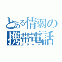 とある情弱の携帯電話（ガラケー）