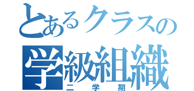 とあるクラスの学級組織（二学期）