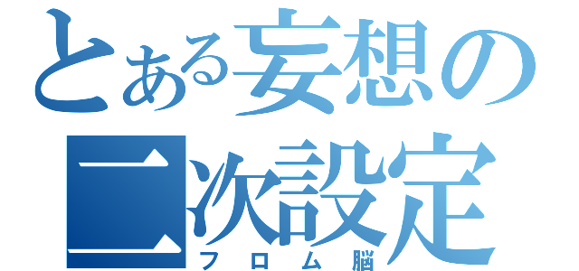 とある妄想の二次設定（フロム脳）