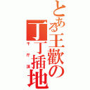 とある王歡の丁丁插地（千斤頂）