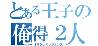 とある王子の俺得２人（オリジナルレゾナンス）