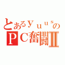 とあるｙｕｕｓｕｋｅのＰＣ奮闘記Ⅱ（）