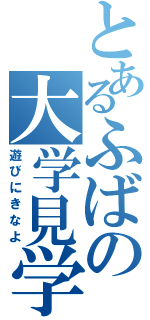 とあるふばの大学見学（遊びにきなよ）