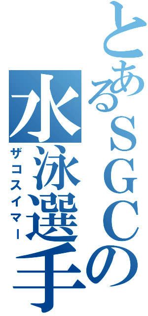 とあるＳＧＣの水泳選手（ザコスイマー）