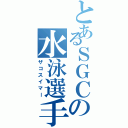 とあるＳＧＣの水泳選手（ザコスイマー）