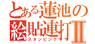 とある蓮池の絵貼連打Ⅱ（スタンピング）