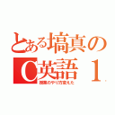 とある塙真のＣ英語１（授業のやり方変えた）