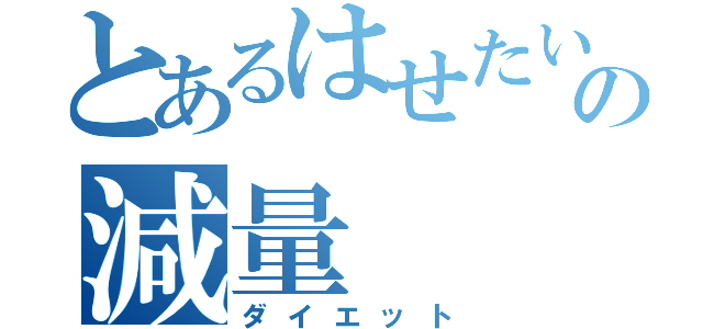 とあるはせたいの減量（ダイエット）