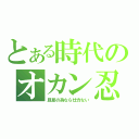 とある時代のオカン忍軍（旦那の為なら仕方ない）