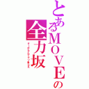 とあるＭＯＶＥの全力坂（ターボなんてクソ食らえ）