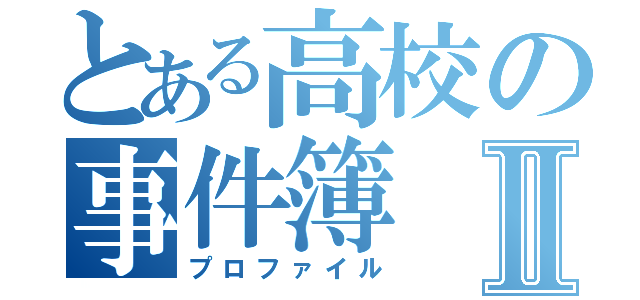 とある高校の事件簿Ⅱ（プロファイル）