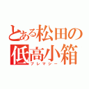 とある松田の低高小箱（プレマシー）