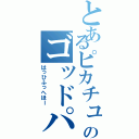 とあるピカチュウのゴッドパンチ（はっひふっへほー）