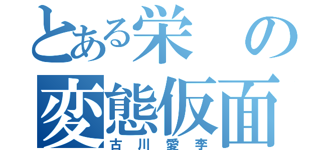 とある栄の変態仮面（古川愛李）