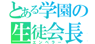 とある学園の生徒会長（エンペラー）