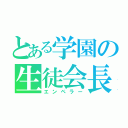 とある学園の生徒会長（エンペラー）