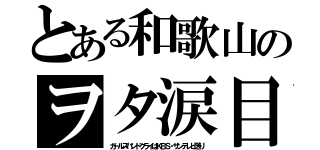 とある和歌山のヲタ涙目（ガールズバンドクライはＫＢＳ・サンテレビ送り）