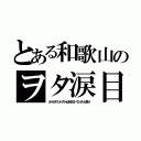 とある和歌山のヲタ涙目（ガールズバンドクライはＫＢＳ・サンテレビ送り）