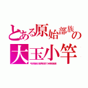 とある原始部族の大玉小竿（弓状指紋の高再犯率で米移民制限）