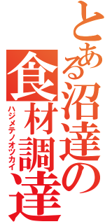 とある沼達の食材調達（ハジメテノオツカイ）