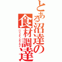 とある沼達の食材調達（ハジメテノオツカイ）