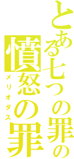 とある七つの罪の憤怒の罪（メリオダス）