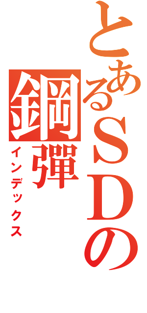 とあるＳＤの鋼彈（インデックス）